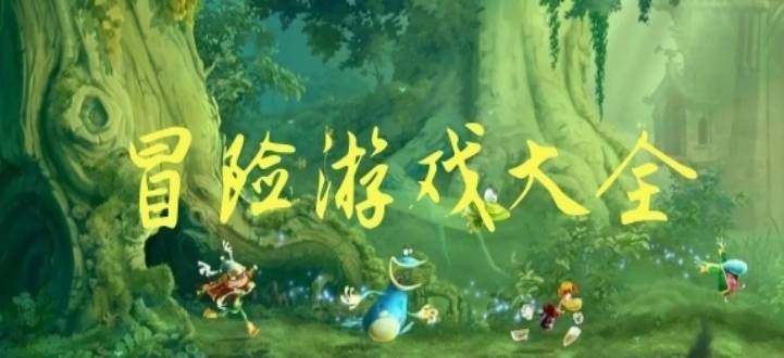 冒险游戏大全
