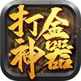 打金神器官服版