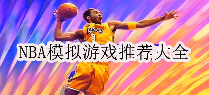 NBA模拟游戏推荐大全