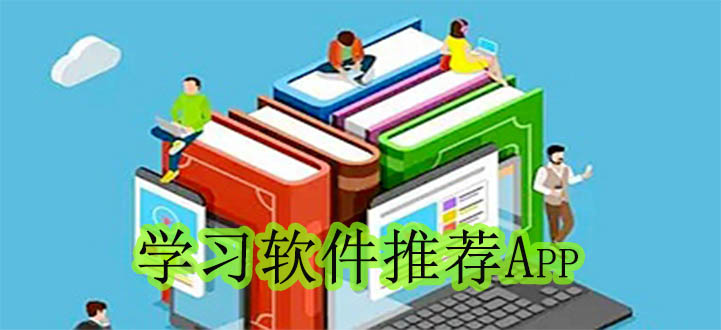 学习软件推荐App