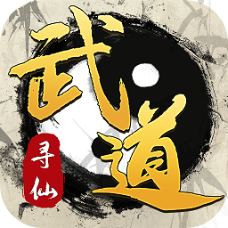 武道寻仙安卓版