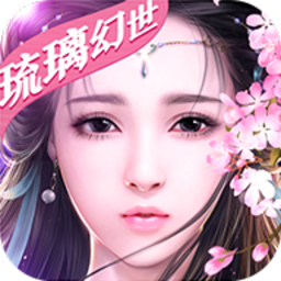琉璃幻世安卓版