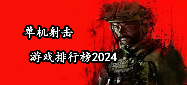 单机射击游戏排行榜2024