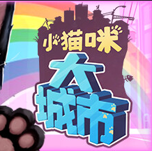 小猫咪大城市官方正版