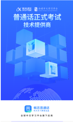 畅言普通话