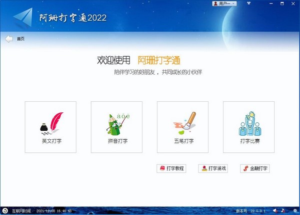 阿珊打字通官方版 v22.2.0.1截图4