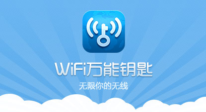 wifi万能钥匙加强版