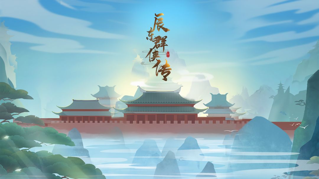 辰东群侠传免费版