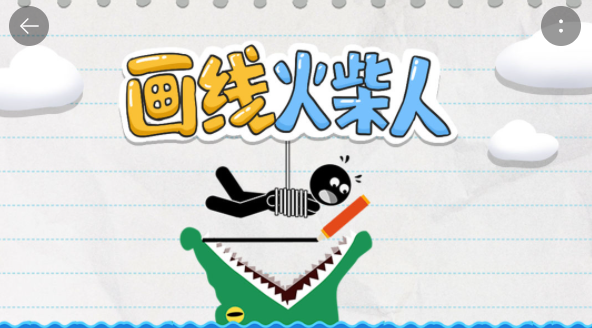 画线火柴人