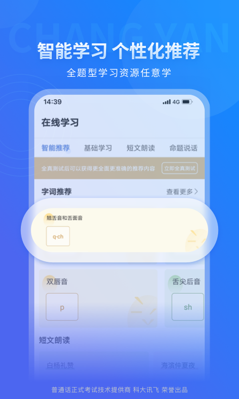 畅言普通话破解版