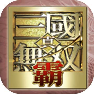 真三国无双霸官方正版
