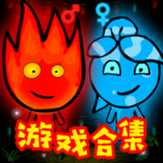 森林冰火人中文版