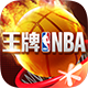 王牌NBA正式版