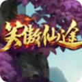 笑傲仙途手游安卓版