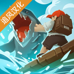 史诗木筏正式版