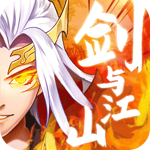 剑与江山破解版