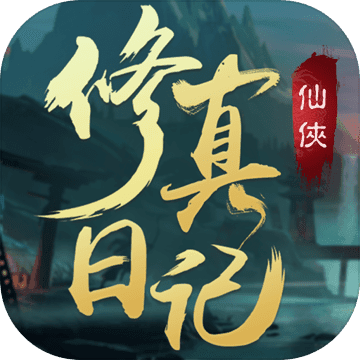 修真日记百度版