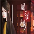 风信楼九游版