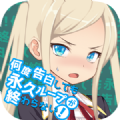 无限告白循环破解版