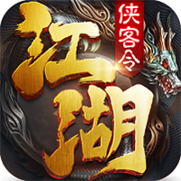 江湖侠客令BT版