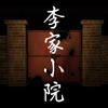 李家小院精简版