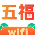 五福WiFi无会员版