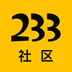 233社区小游戏完整版