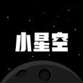 小星空在线版