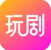 玩剧纯净版