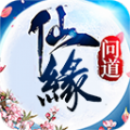 仙缘问道免费版