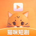 猫咪短剧安卓版