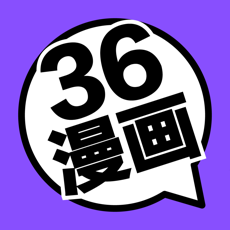 36漫画正版