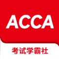 ACCA考试学霸社官方版