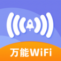 万能免费wifi安卓版