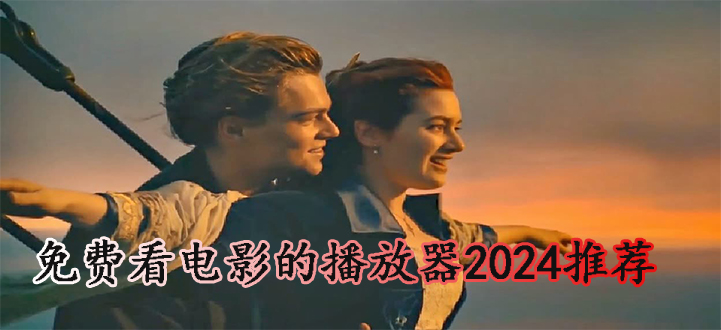 免费看电影的播放器2024推荐