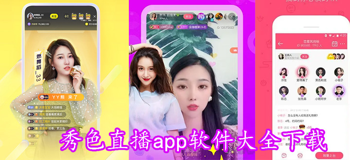 秀色直播app软件大全下载