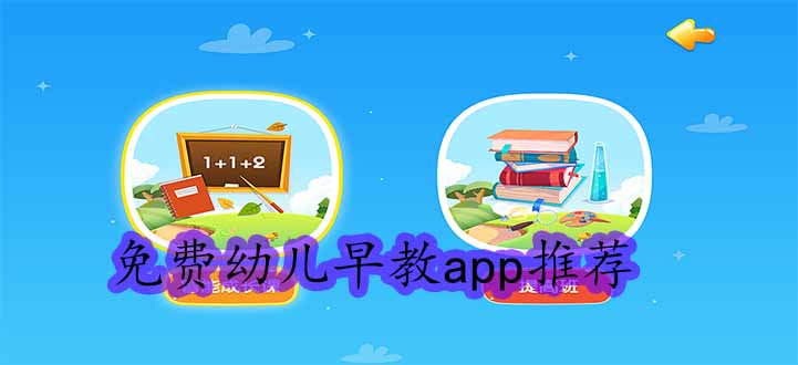 免费幼儿早教app推荐