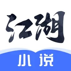 江湖小说绿色无病毒版