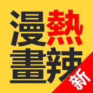 热辣漫画永久免费版