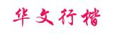 华文行楷
