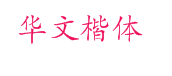 华文楷体