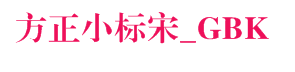 方正小标宋_GBK
