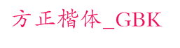 方正楷体_GBK