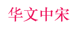华文中宋