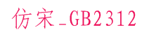 仿宋_GB2312