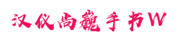 汉仪尚巍手书W