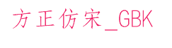 方正仿宋_GBK