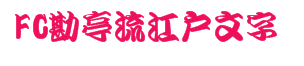 FC勘亭流江戸文字