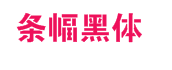 条幅黑体