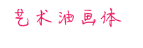 艺术油画体